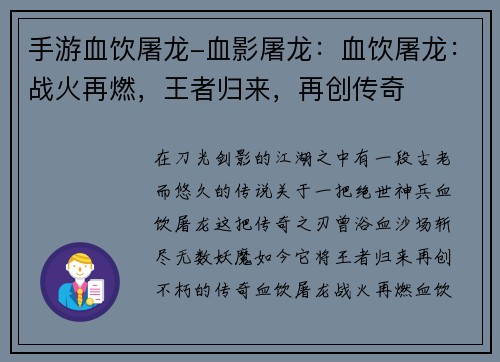 手游血饮屠龙-血影屠龙：血饮屠龙：战火再燃，王者归来，再创传奇