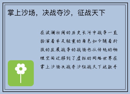 掌上沙场，决战夺沙，征战天下