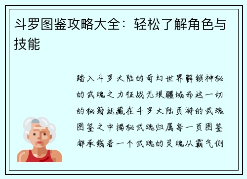斗罗图鉴攻略大全：轻松了解角色与技能