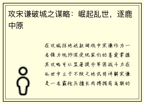 攻宋谦破城之谋略：崛起乱世，逐鹿中原