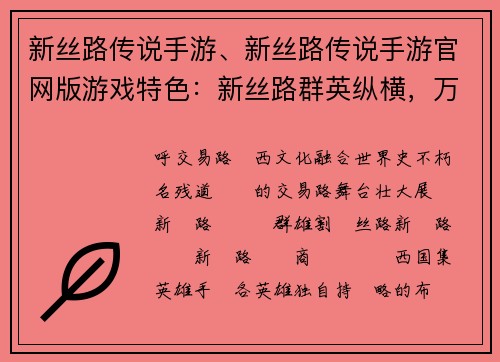 新丝路传说手游、新丝路传说手游官网版游戏特色：新丝路群英纵横，万里商途谱写传奇
