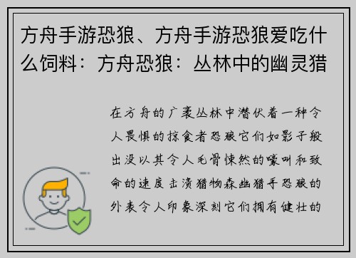 方舟手游恐狼、方舟手游恐狼爱吃什么饲料：方舟恐狼：丛林中的幽灵猎手