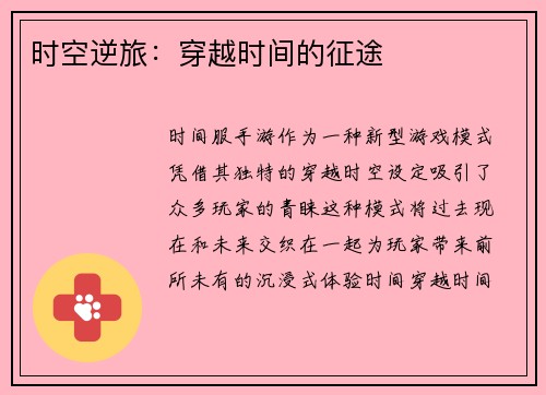 时空逆旅：穿越时间的征途