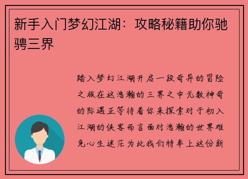 新手入门梦幻江湖：攻略秘籍助你驰骋三界