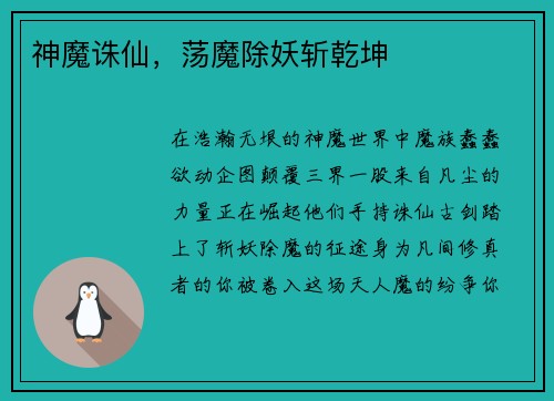 神魔诛仙，荡魔除妖斩乾坤