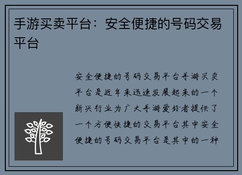 手游买卖平台：安全便捷的号码交易平台