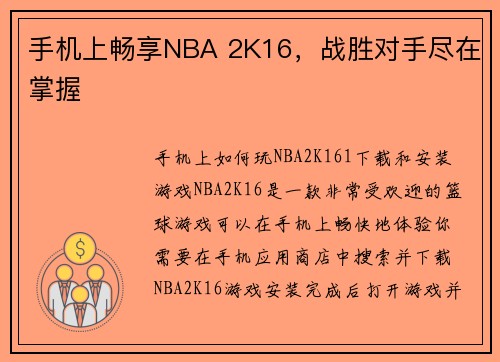 手机上畅享NBA 2K16，战胜对手尽在掌握