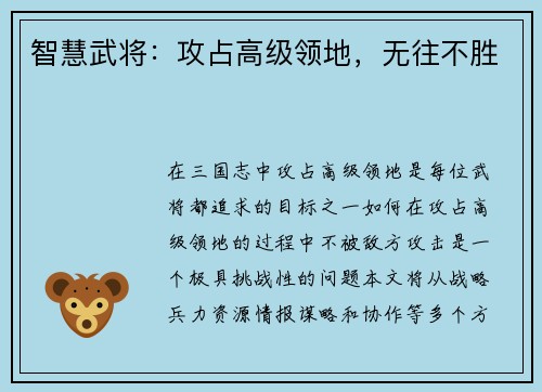 智慧武将：攻占高级领地，无往不胜
