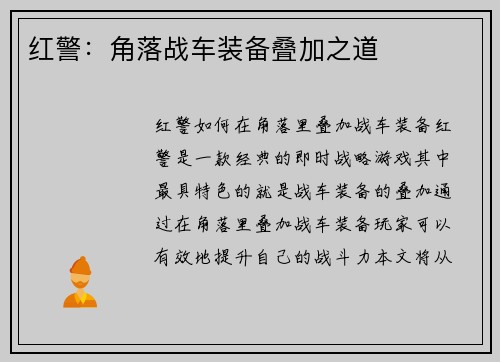 红警：角落战车装备叠加之道