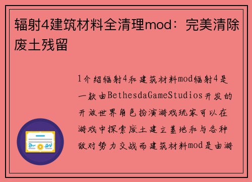 辐射4建筑材料全清理mod：完美清除废土残留