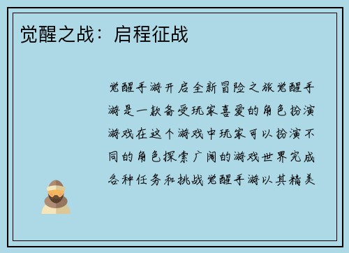 觉醒之战：启程征战