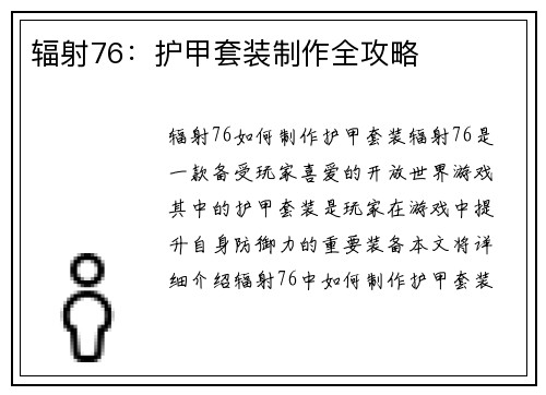 辐射76：护甲套装制作全攻略