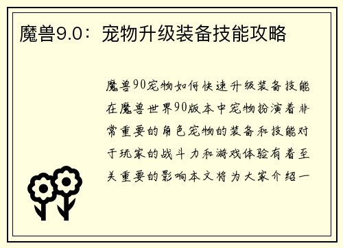 魔兽9.0：宠物升级装备技能攻略