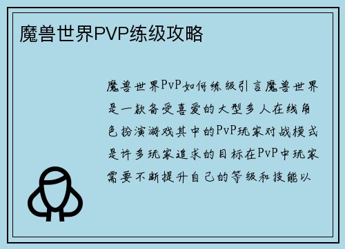 魔兽世界PVP练级攻略