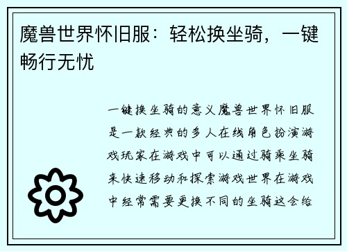魔兽世界怀旧服：轻松换坐骑，一键畅行无忧
