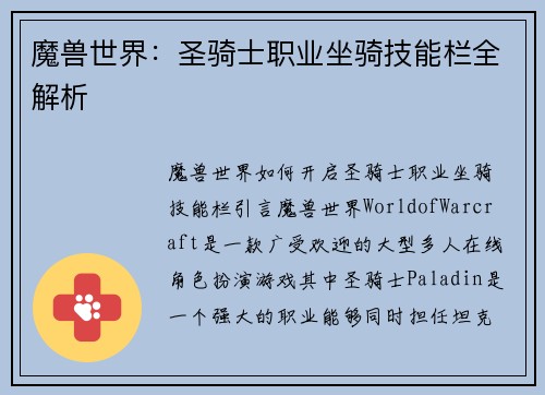魔兽世界：圣骑士职业坐骑技能栏全解析