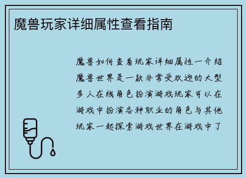 魔兽玩家详细属性查看指南