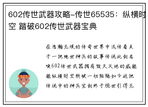 602传世武器攻略-传世65535：纵横时空 踏破602传世武器宝典