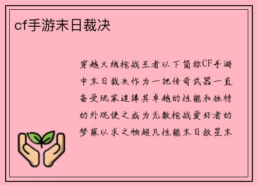 cf手游末日裁决