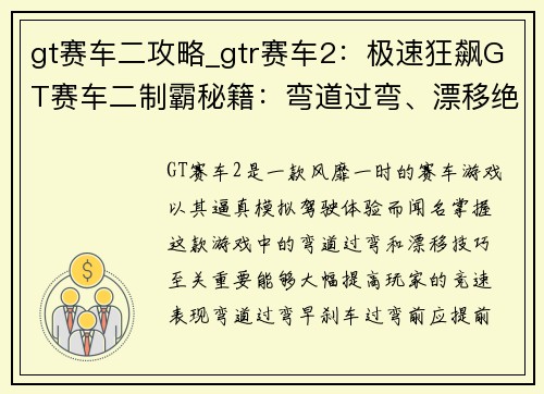 gt赛车二攻略_gtr赛车2：极速狂飙GT赛车二制霸秘籍：弯道过弯、漂移绝技