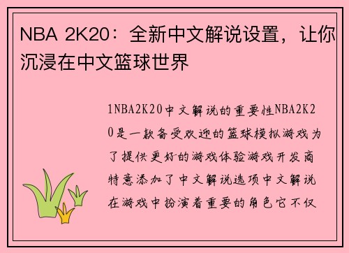 NBA 2K20：全新中文解说设置，让你沉浸在中文篮球世界