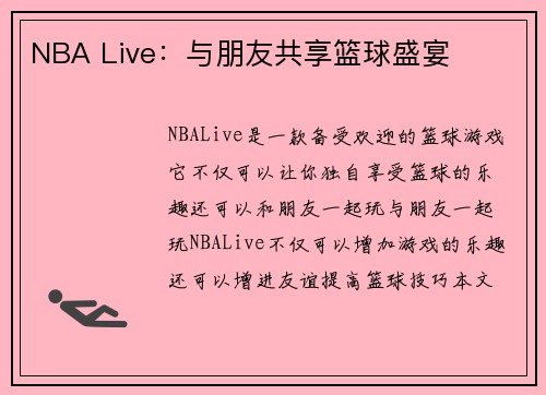 NBA Live：与朋友共享篮球盛宴