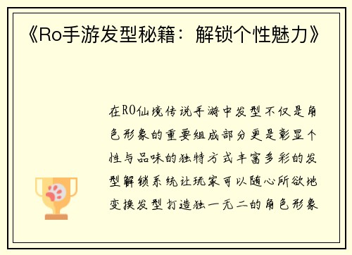 《Ro手游发型秘籍：解锁个性魅力》
