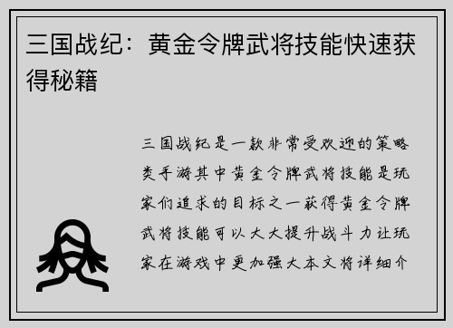 三国战纪：黄金令牌武将技能快速获得秘籍