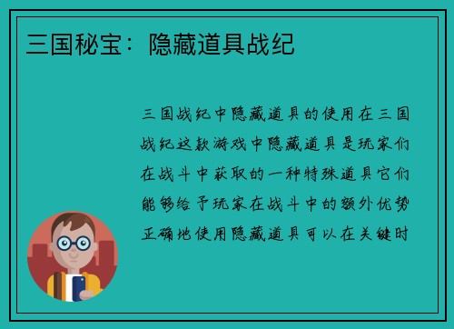 三国秘宝：隐藏道具战纪