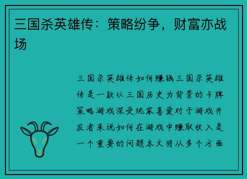 三国杀英雄传：策略纷争，财富亦战场