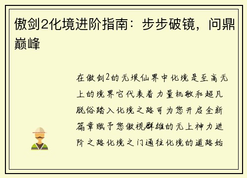 傲剑2化境进阶指南：步步破镜，问鼎巅峰