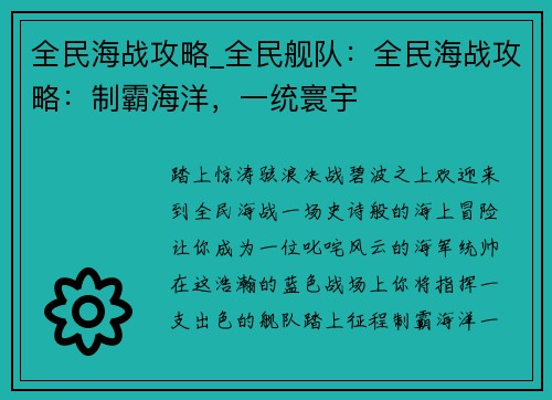 全民海战攻略_全民舰队：全民海战攻略：制霸海洋，一统寰宇