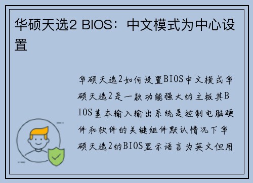 华硕天选2 BIOS：中文模式为中心设置