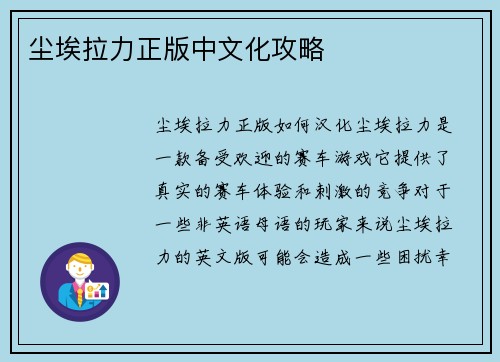 尘埃拉力正版中文化攻略