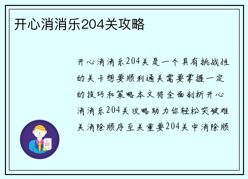 开心消消乐204关攻略