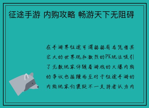 征途手游 内购攻略 畅游天下无阻碍
