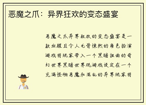 恶魔之爪：异界狂欢的变态盛宴
