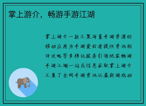 掌上游介，畅游手游江湖