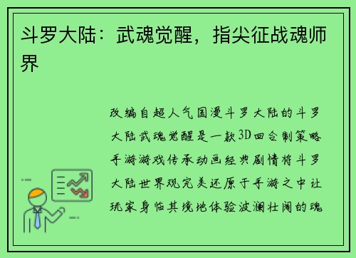 斗罗大陆：武魂觉醒，指尖征战魂师界
