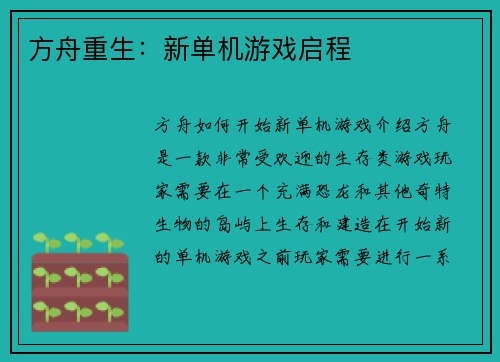 方舟重生：新单机游戏启程