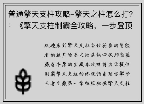 普通擎天支柱攻略-擎天之柱怎么打？：《擎天支柱制霸全攻略，一步登顶王者巅峰》