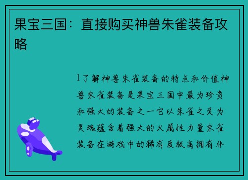 果宝三国：直接购买神兽朱雀装备攻略