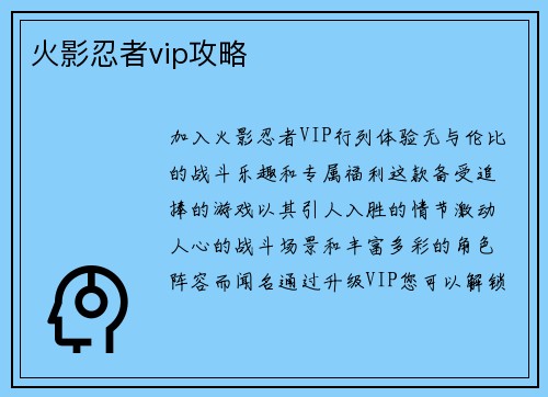 火影忍者vip攻略