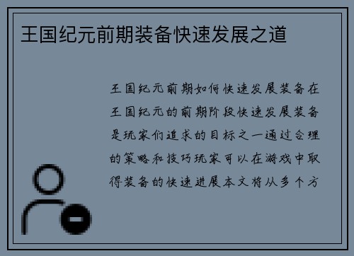 王国纪元前期装备快速发展之道