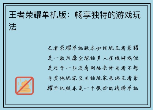 王者荣耀单机版：畅享独特的游戏玩法