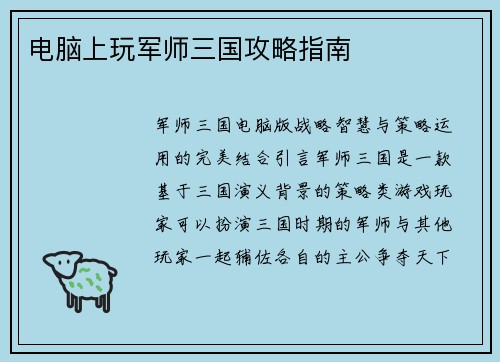 电脑上玩军师三国攻略指南
