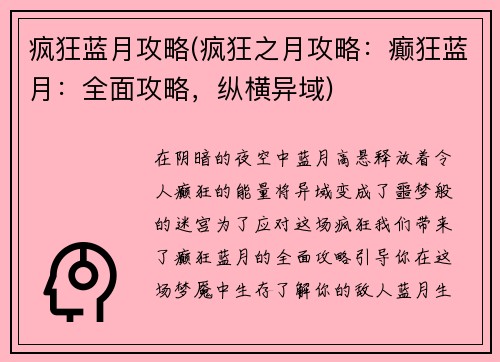 疯狂蓝月攻略(疯狂之月攻略：癫狂蓝月：全面攻略，纵横异域)