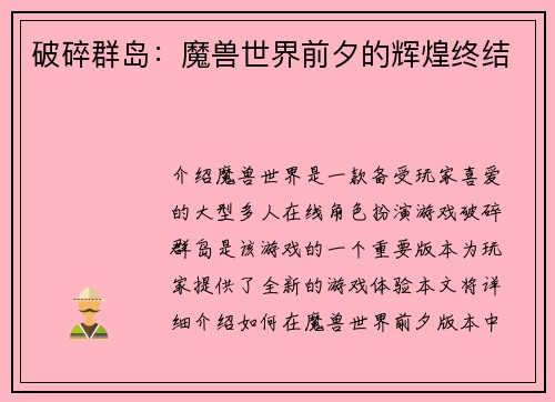 破碎群岛：魔兽世界前夕的辉煌终结