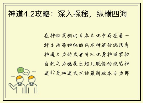 神道4.2攻略：深入探秘，纵横四海