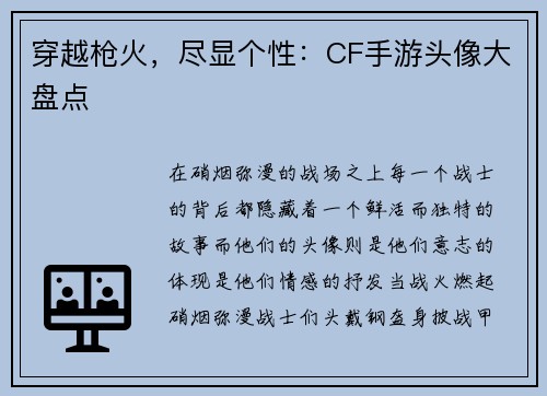 穿越枪火，尽显个性：CF手游头像大盘点